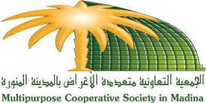 الجمعية التعاونية متعددة الأغراض بالمدينة المنورة