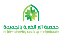 جمعية البر بالجديدة